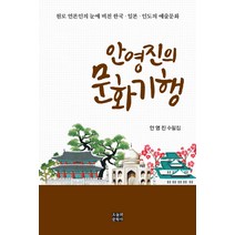 안영진의 문화기행:원로 언론인의 눈에 비친 한국ㆍ일본ㆍ인도의 예술문화 | 안영진 수필집, 오늘의문학사, 안영진 저