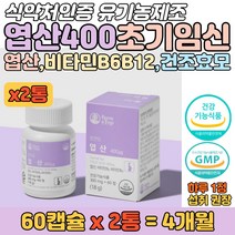 임신부 엽산 400 비타민 C 임신 초기 출산준비 영양제 세포 혈액생성 엽산대사 수용성 가임기 여성 임산부 수유부 무첨가물 식물성원료 예비부모 홈쇼핑 효모 음식 FOLICACID