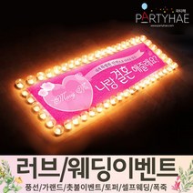 (주)파티해 러브이벤트 스몰웨딩 용품1 A~C - 프로포즈 브라이덜샤워 결혼 기념일 여자친구 홈파티 세트 은박풍선 가랜드 촛불 티라이트 캔들, A16.현수막+촛불이벤트세트-나랑결혼해줄래요