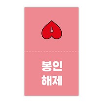 [1000매] 봉인해제 스티커 배달 안심 포장 역방향, 연핑크