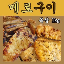 메로구이 메로목살 메로스테이크 메로소금구이 메로 목살 1kg, 1개