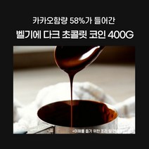 민트팬트리 카카오함량 58%가 들어간 벨기에 다크 초콜릿 코인 400G