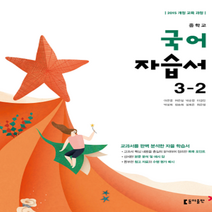 (선물) 2023년 동아출판 중학교 국어 3-2 자습서 중등 (이은영 교과서편) 3학년 2학기