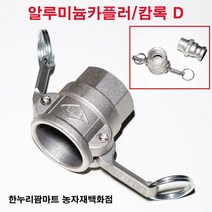 한누리팜마트 알루미늄카플러 캄록D 40A, 1개