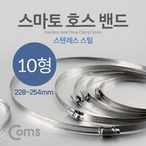 Coms 스마토 호스밴드 10형 (228~254), 단일 수량