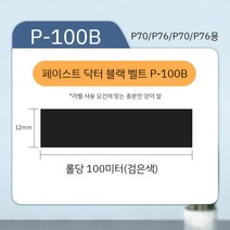 튜브넘버링기 라벨 프린터 닥터 리본 P70 라인 번호 기계 인쇄 76 튜브 프린터 라벨 검정 빨강 및 흰색 붙여 넣기, P70/76 블랙 벨트 P-100B 100m, 1개