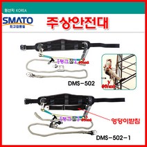 동명-Smato 주상안전벨트 DMS-502 안전띠 도지나 추락방지 안전밸트 통신/배선 CE인증 웨빙로프 주상안전대