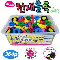 뉴꼬마 천재블럭 364p/ 바퀴포함. 십자블럭 사각블럭 장난감보관함 유치원 어린이집 교구 무독성 학습완구