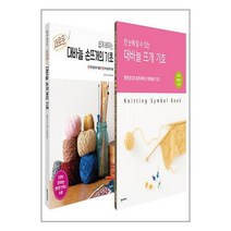 NSB9791160078619 새책-스테이책터 [쉽게 배우는 새로운 대바늘 손뜨개의 기초+대바늘 뜨개 기호 세트-전2권] --나의 핸드메이드 첫걸음-한즈, 쉽게 배우는 새로운 대바늘 손뜨개의 기초+대바늘 뜨개