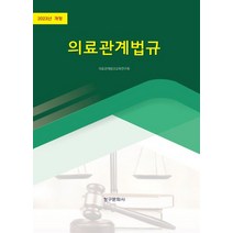 의료관계법규, 청구문화사, 연구회