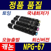 캐논 NPG-67 IR ADV C3320 C3325 C3330 C3525 토너 호환 재생토너, 1개, 검정
