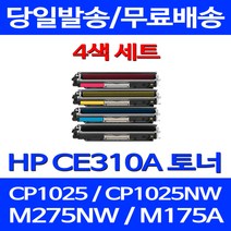 무료배송토너 CE310A 1300매 4색 세트 HP COLOR LASERJET CP1025 MFP 사무실 복사기 CP1025NW 프린터기 잉크 1025 소형 오피스젯 프린트, 4개입, CE310~3A 1300매 4색 세트  호환 토너