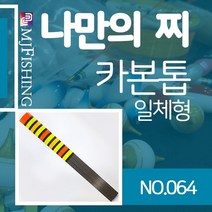 엠제이피싱 반제품 찌탑 no.064 카본찌톱 수제작