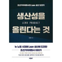 [밀크북] 바른북스 - 생산성을 올린다는 것 : 조선기자재회사의 Lean 생산 도전기