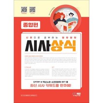 2023 신문으로 공부하는 말랑말랑 시사상식 종합편:시사 키워드를 한큐에 본다! 술술 읽히는 시사상식 종합편, 시대고시기획