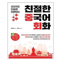 친절한 중국어회화 - 비타민북