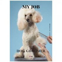 [하나북]나의 직업 애견미용사