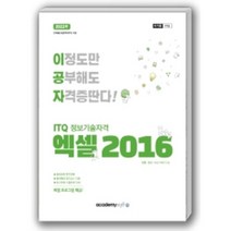 2022 이공자 ITQ 정보기술자격 엑셀 2016:최신 채점프로그램 제공, 아카데미소프트