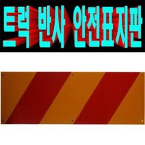 600/140mm 3M고휘도후부반사판 빛반사표지판/반사표시판/후면안전빛반사표지판/2개셋트구성상품/3M고휘도반사판, 2개