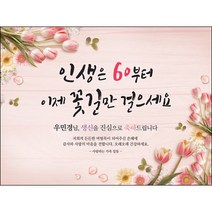 [맑은누리디자인] 환갑 현수막 012-(160x120cm) [주문제작] 회갑 생일상 잔치 소품 회갑연 고희 구순 팔순 칠순 예순