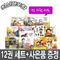 창작 그림 책 지원이와 병관이 12권 세트 ( LED 시계 제공)