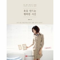 옷을 만드는 행복한시간, 상품명