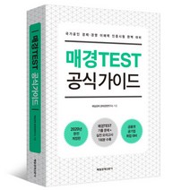 매경TEST 공식 가이드 2021년 인쇄판/매경테스트 공식가이드북/매일경제신문사