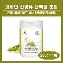 파바빈 잠두콩 파바콩 누에콩 산양유 유청 분리유청 호박씨 식물성 단백질 분말 가루 자이언트 파바빈 미국산 100% 산양유 네덜란드산 프로틴 파우더 쉐이크 보충제 WPI WPC 추천, 1통, ##푸름이네##파바빈산양유단백질 (230g)