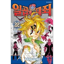 일곱 개의 대죄 22, 학산문화사