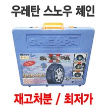 아반떼 스파크 모닝 차량용 우레탄 스노우 체인 쉐르파 4호