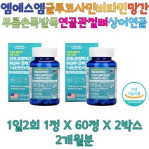 엠에스엠 글루코사민 비타민 망간 무릎 관절 건강 콜라겐 50대 60대 주부 엄마 아빠 생일 영양제 추천