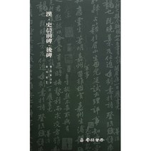 서예교재 서품총간 (17)-석문송 (예서) 운림당