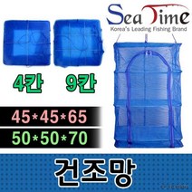 씨타임 건조망 다용도 생선망 식기 건조망, 다용도건조망45x45x65(4칸)