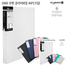 루멘 클리어화일 40P 크림 종이파일 파일케이스 부동산계약서파일 파일철 악보파일 파일철 종이파일