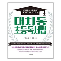 대치동 초등독서법 : 창의융합형 인재 자기주도학습의 모든 것 - 박노성 여성오