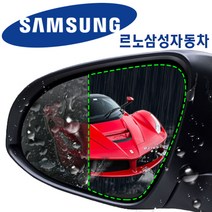사이드미러 방수발수 필름 2P세트 르노삼성, 060_르노삼성 구형 SM3  CE호환_02년09월-09년06월