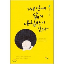 내 안에 삶의 나침반이 있다, 아름다운인연, 법상 저/용정운 그림