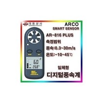 하마몰/ ARCO 디지털풍속계 816 PLUS 온도, 1개