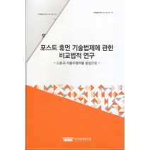 포스트 휴먼 기술법제에 관한 비교법적 연구:드론과 자율주행차를 중심으로, 한국법제연구원, 나채준,윤인숙,장원규,권건보,윤성현,정관선 공저