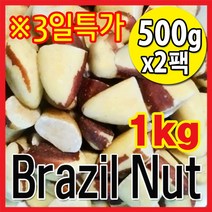 The큰나무 햇 브라질너트 반태 페루산 브라질넛트 무염 견과류 [1kg 2kg 3kg 선택], 1, (반태) 500gx2팩