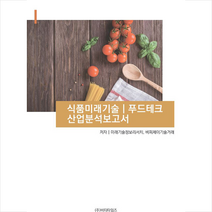 비티타임즈 식품미래기술 푸드테크 산업분석보고서 +미니수첩제공, 비피기술거래