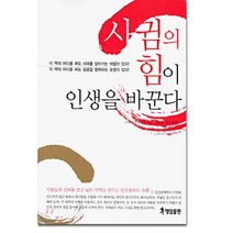 사귐의 힘이 인생을 바꾼다, 행담, 고바야시 가쓰미 저/장민철 편역