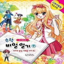 [개똥이네][중고-최상] 수학 비밀 일기 7 - 수 연산 편