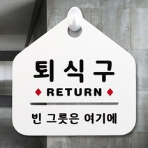 루리앤메리 NEW 잠깐 안내판 054 퇴식구 주문제작형 표지판, 054 퇴식구 단면