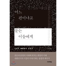 어느 편이냐고 묻는 이들에게:시대의 지성들이 답한다, 시사저널사, 시사저널 편