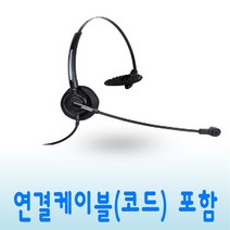 DH-011T 콜센터 상담원 전화기 헤드셋 스마트폰 PC 노트북 USB 호환, 스마트폰 연결코드