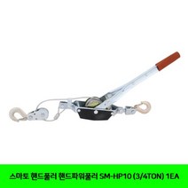 스마토 핸드풀러 핸드파워풀러 SM-HP10 3/4TON 1EA