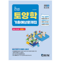(서울고시각 장사원) 2023 컨셉 토양학 기출예상문제집, 분철안함