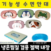 수면안대 눈모양 냉열안대 아이마스크 눈찜질기, 아미다미 수면안대_모모