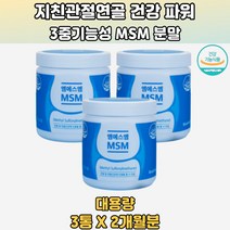 건강기능식품 관절포유 MSM 글루코사민 연골건강 3통 왼쪽어깨통 오른쪽무릎통 허리다리저림 손가락저림 무릎구부릴때 무릅관절 무릎관절에좋은 무릎소리 무릎이아파요 관절건강